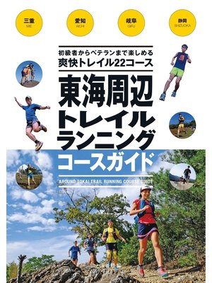 cover image of 東海周辺トレイルランニングコースガイド